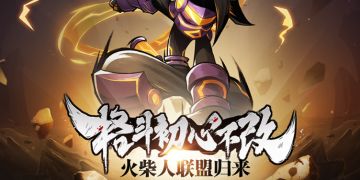 《火柴人归来》首测意见反馈活动~