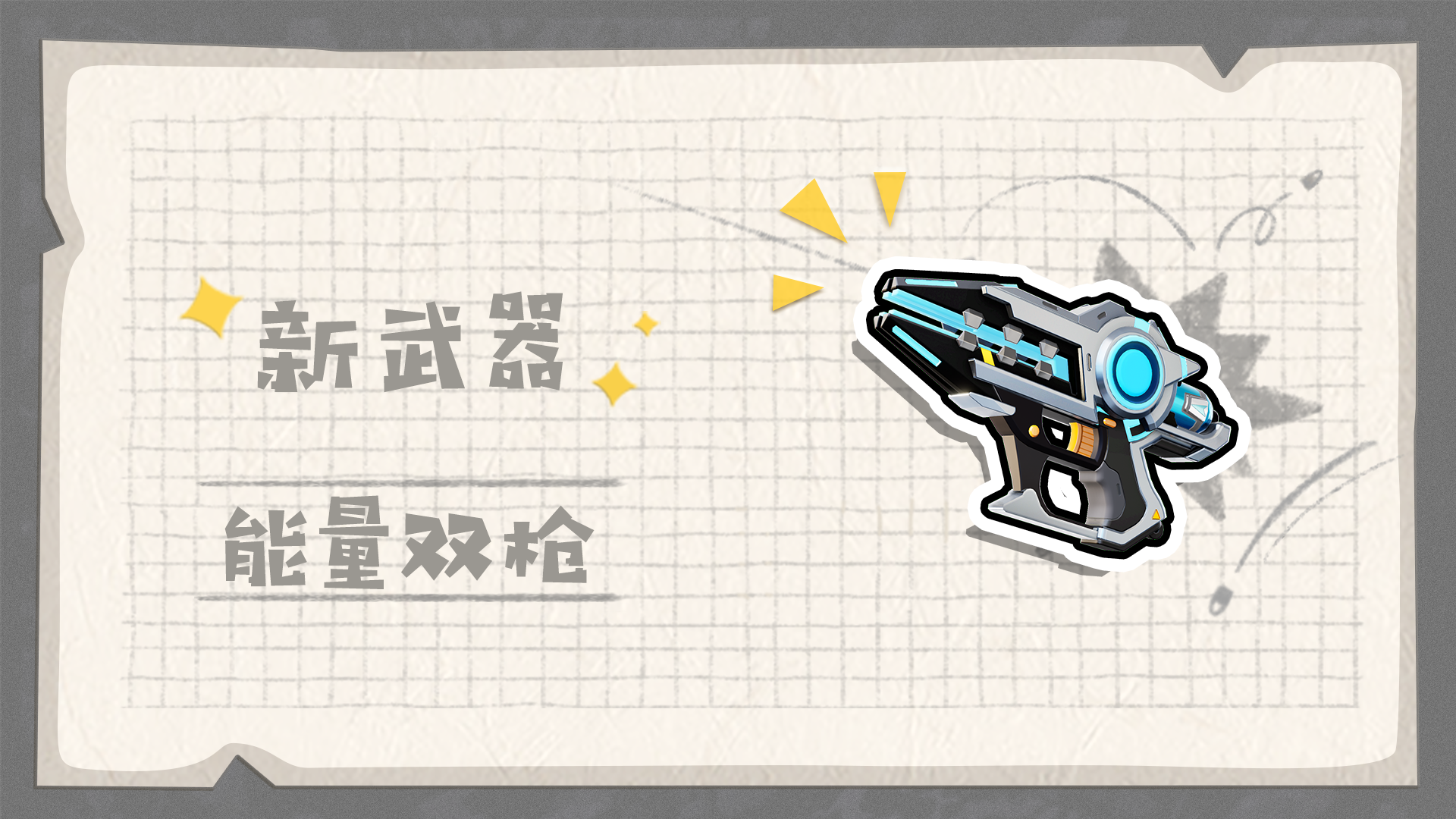 新武器「能量双枪」