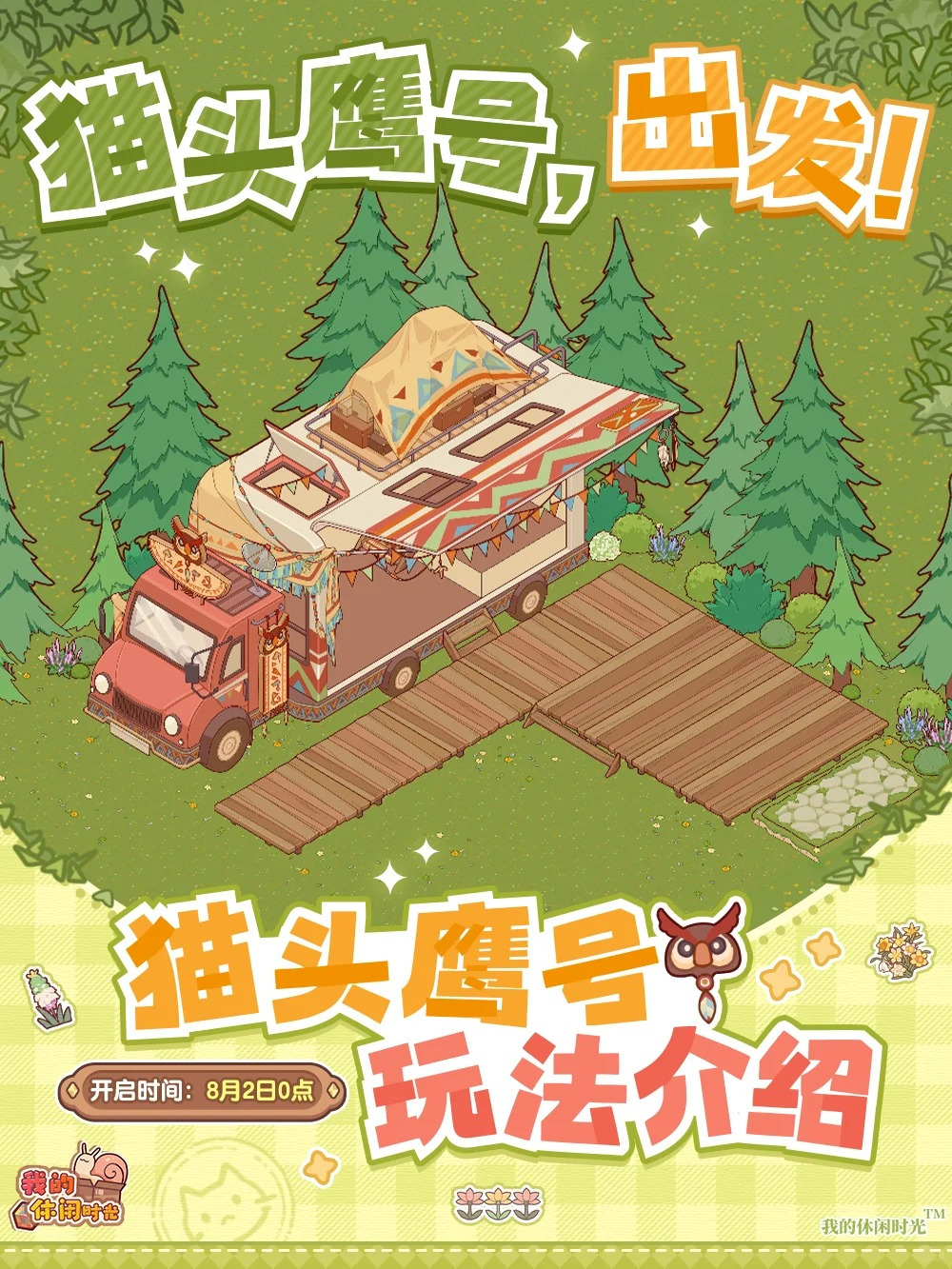 全新店铺「猫头鹰号」