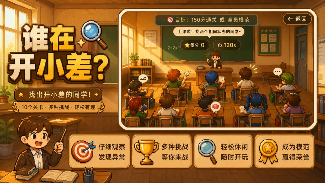 谁在开小差游戏截图