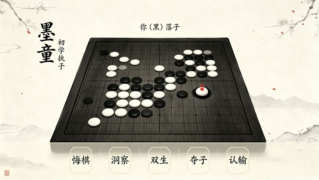 墨奕五子游戏截图