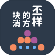 不一样的方块消icon