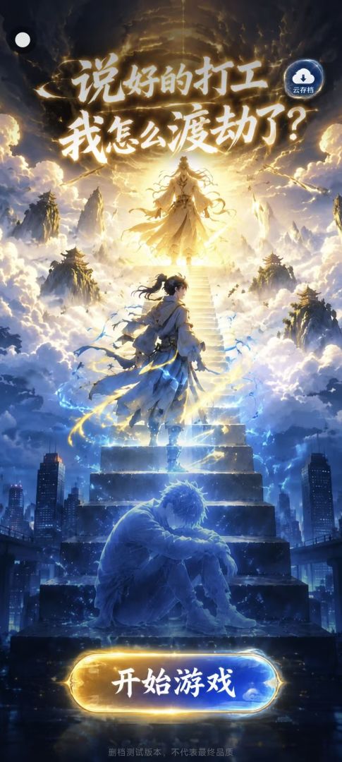 说好的打工,我怎么渡劫了游戏截图