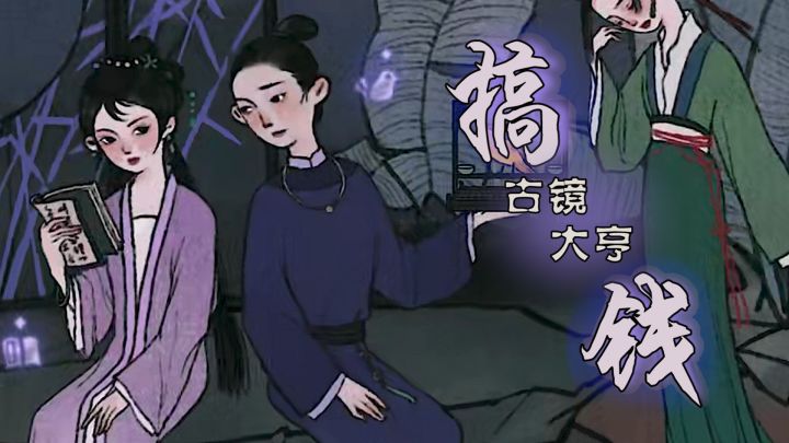 【古镜记】这一次我一定要有钱截图