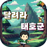 달려라 태호군icon