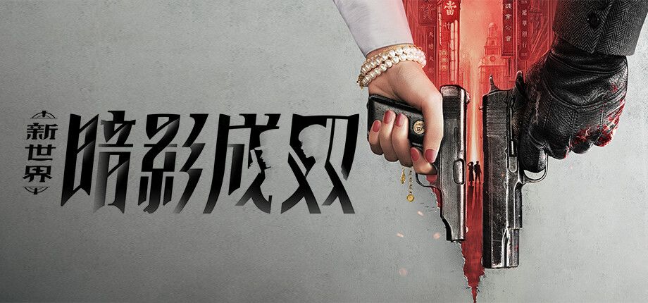 新世界:暗影成双游戏截图