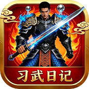 习武日记icon