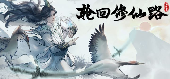 轮回修仙路 封面
