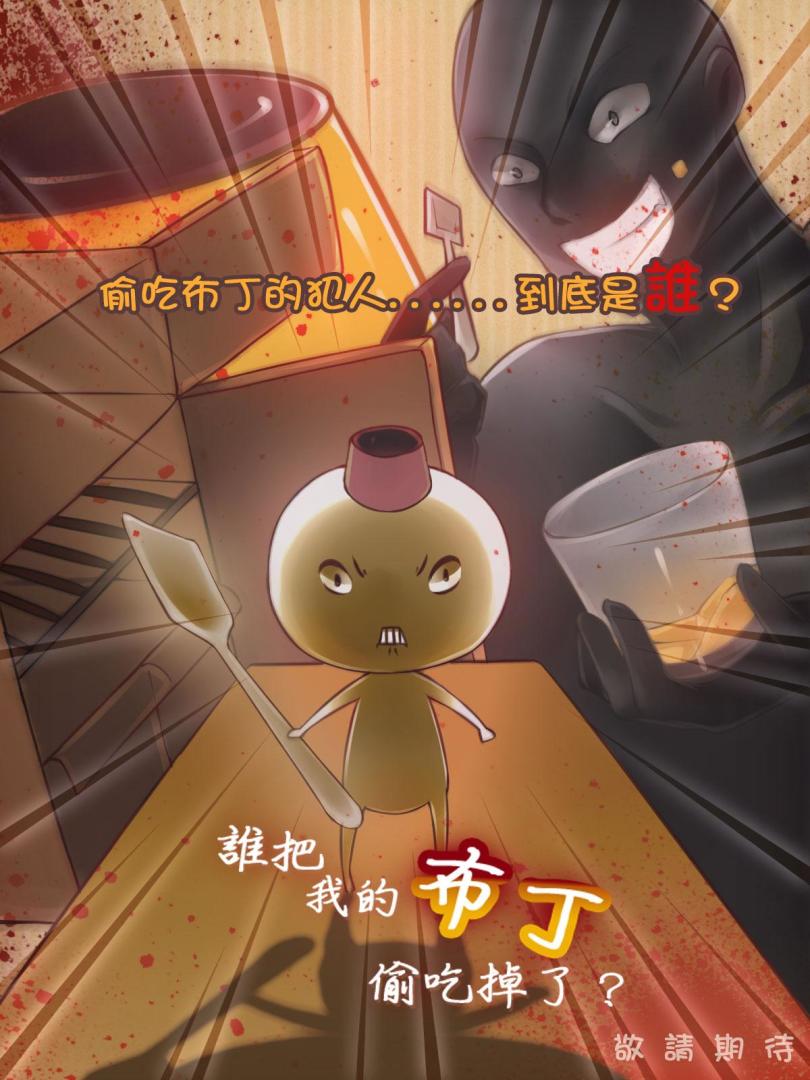 谁把我的布丁偷吃掉了游戏截图