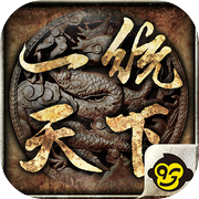 一統天下