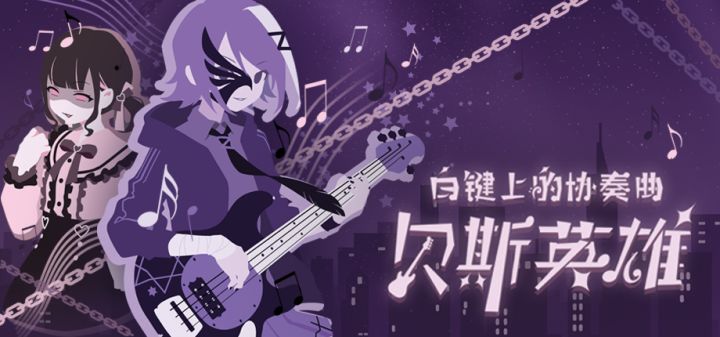 白键上的协奏曲：贝斯英雄 封面