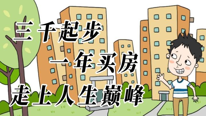 【白嫖鸭】第3期 买房记 三千起步?一年买房!带你走上人生巅峰!#大富翁计划#截图