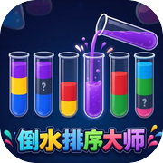 倒水排序大师icon