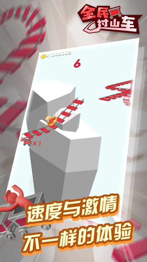 全民过山车游戏截图