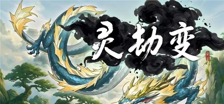 灵劫变 封面