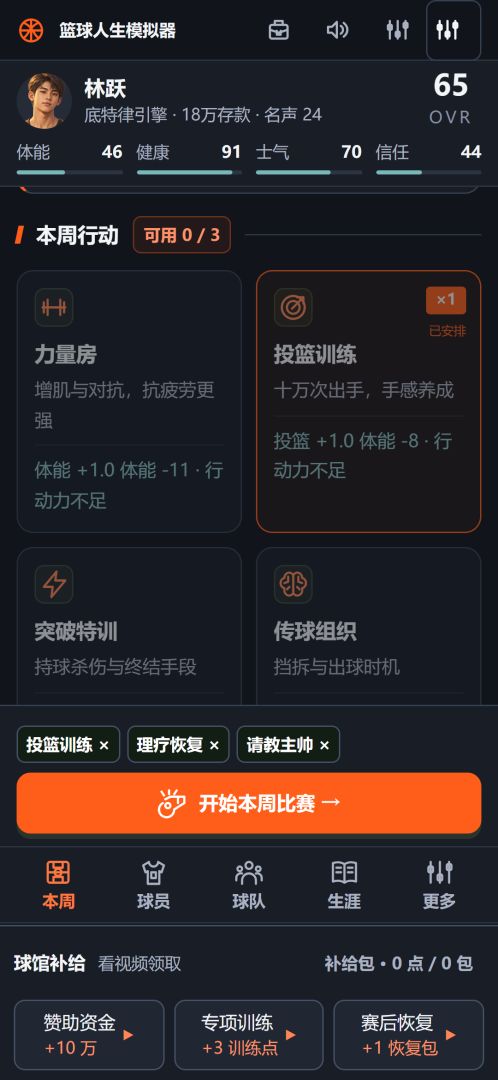 篮球人生模拟器游戏截图