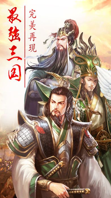 三国志蜀汉群英传:极致策略国战手游游戏截图