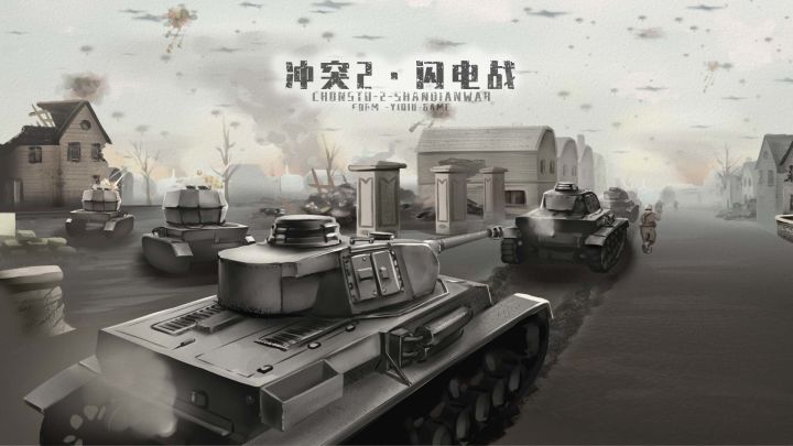 冲突2·闪电战截图