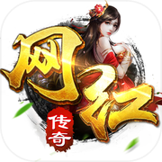 网红传奇-2017年度传奇新作