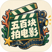 五百块拍电影