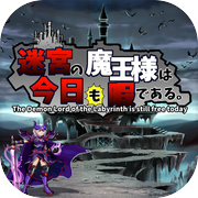 迷宮の魔王様は今日も暇である。