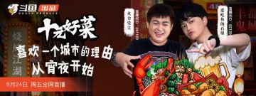 《十元好菜》第三期正片：石原和火力堂主“鬼市”上演浪漫美食MV！