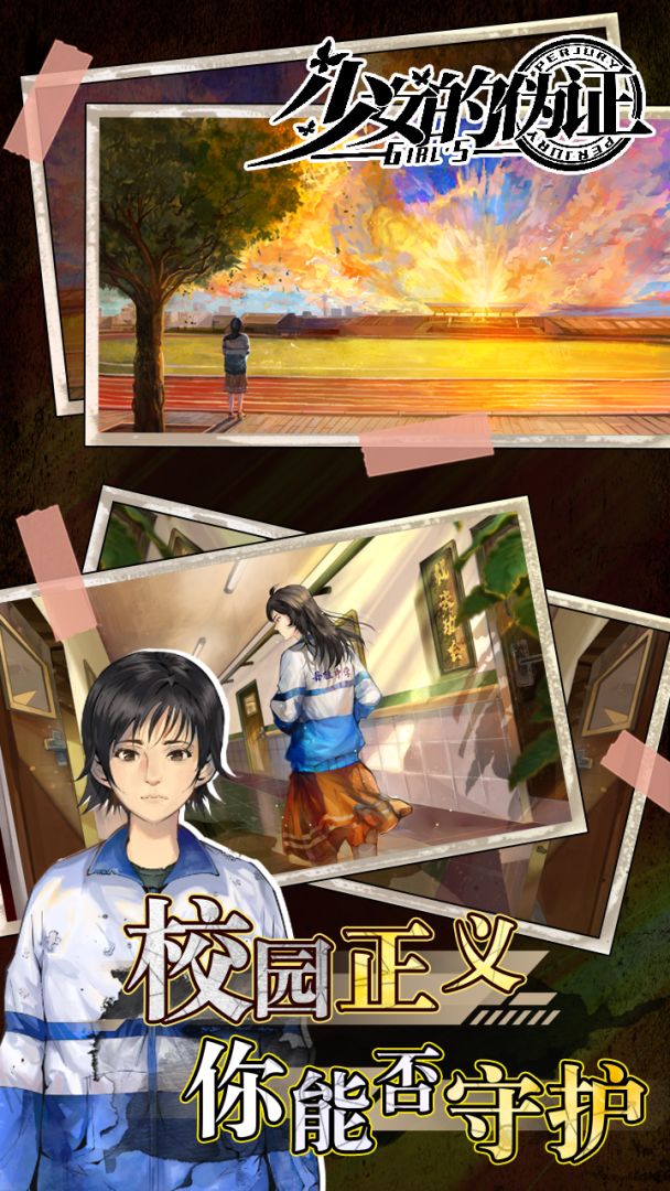 少女的伪证游戏截图