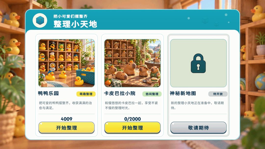 潮玩大整理游戏截图
