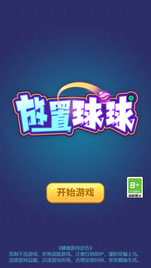 放置球球游戏截图