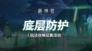 「全景裂隙」塔防新玩法攻略征集活动开启！光能/周边多重奖励等你拿！