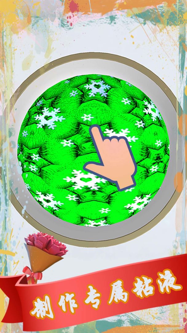 解压粘液模拟器游戏截图