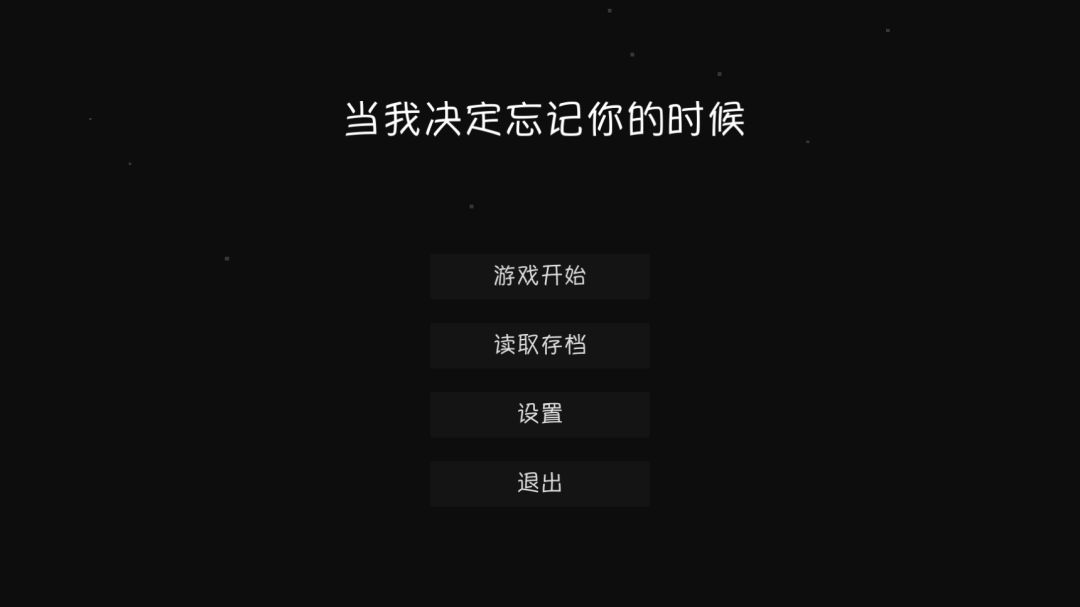 当我决定忘记你的时候游戏截图