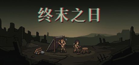 终末之日 封面