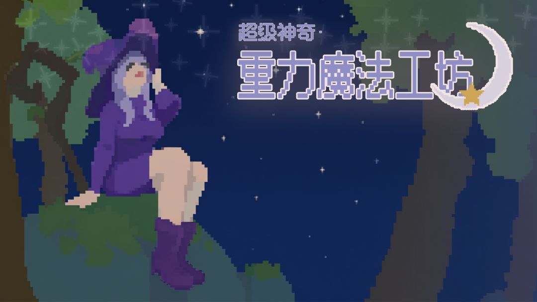 超级神奇·重力魔法工坊
