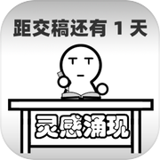 距交稿还有1天：灵感涌现