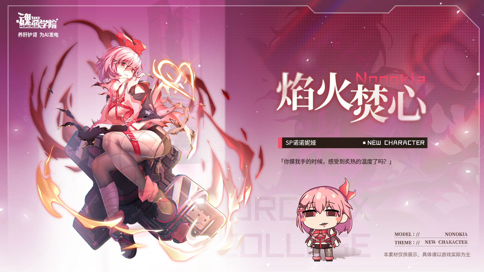 焰火焚心：诺诺妮娅