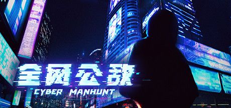 全网公敌