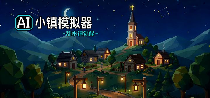 AI小镇模拟器-甜水镇的觉醒 封面