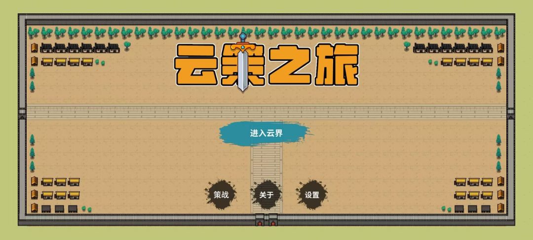 云策之旅游戏截图