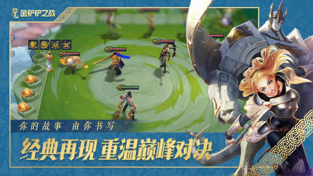 金铲铲之战游戏截图