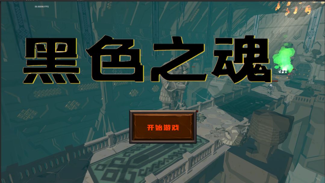 黑色之魂游戏截图