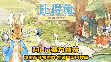 纷纷扰扰的都市生活中 一款治愈系的寻物游戏 你值得拥有