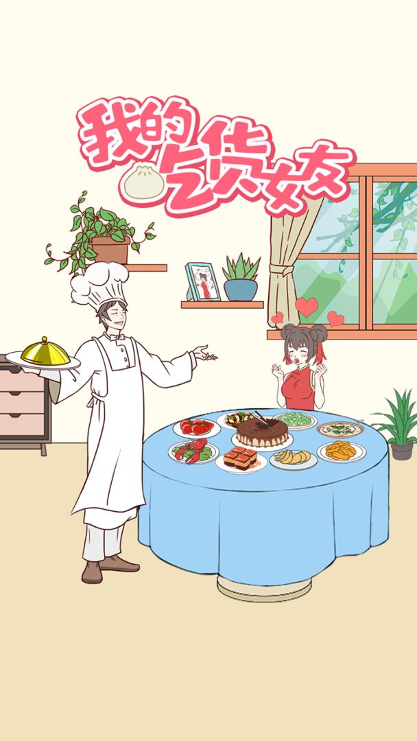 我的吃货女友游戏截图