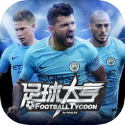 足球大亨icon