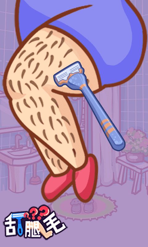 刮腿毛游戏截图