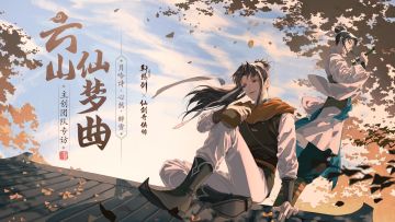 云山仙梦，《轩辕剑龙舞云山》X《仙剑奇侠传一》联动主题曲专访