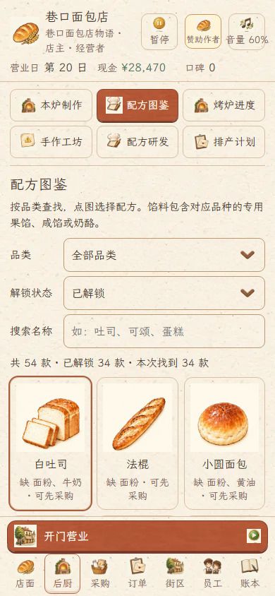 巷口面包店物语游戏截图