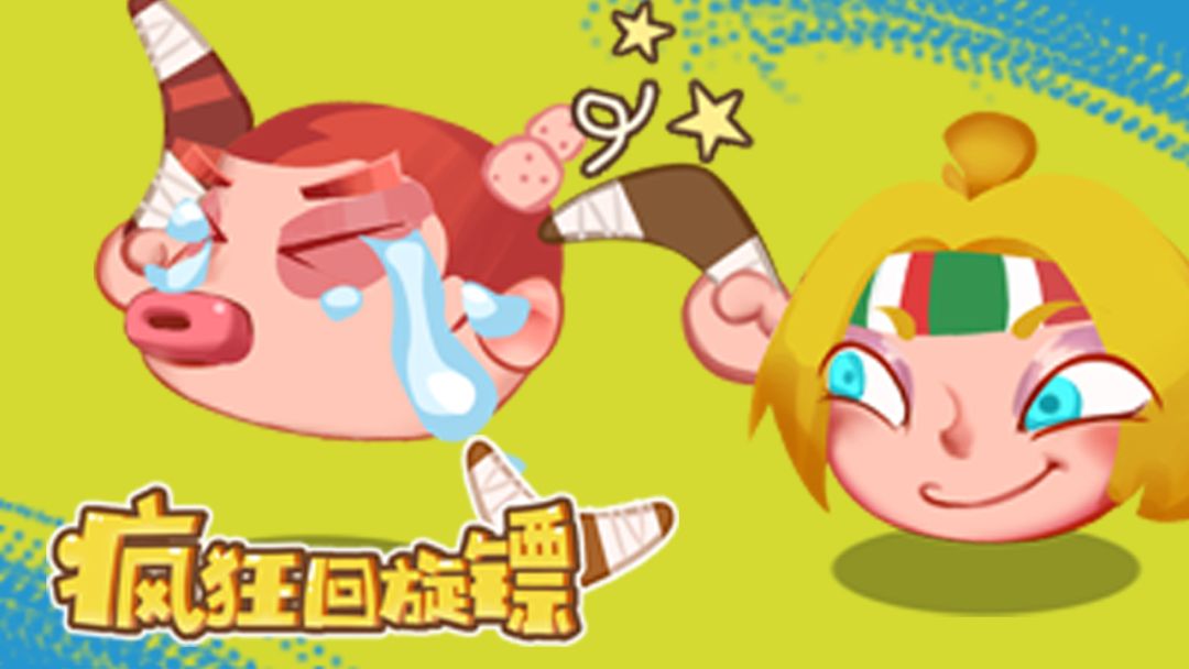 疯狂回旋镖游戏截图