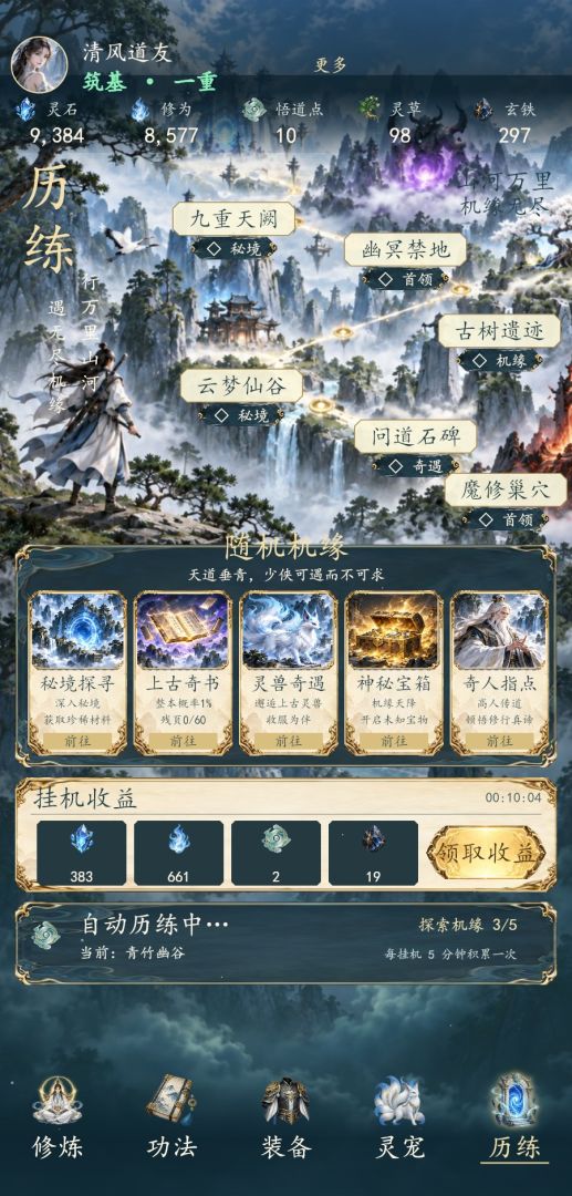 云梦仙途:挂机修仙游戏截图