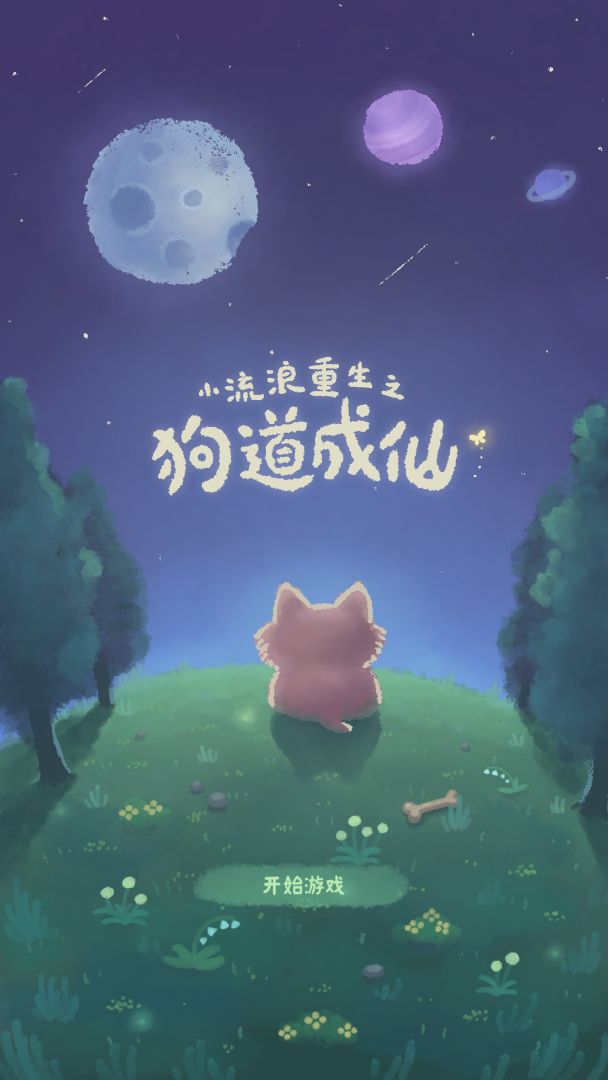 小流浪重生之狗道成仙游戏截图